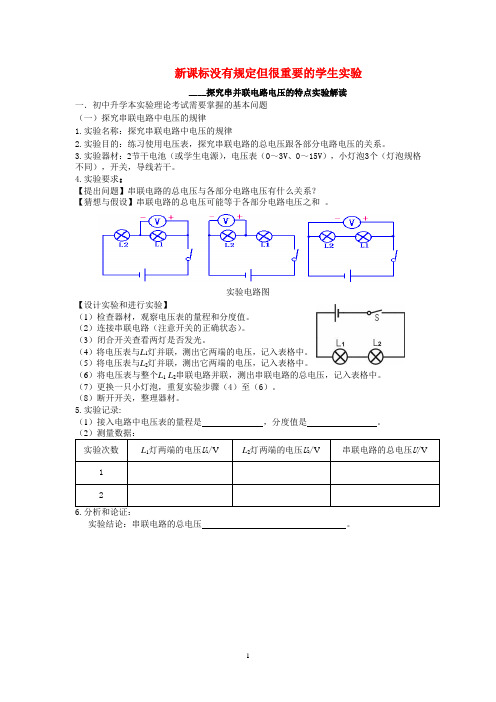 探究串并联电路电压的特点实验解读