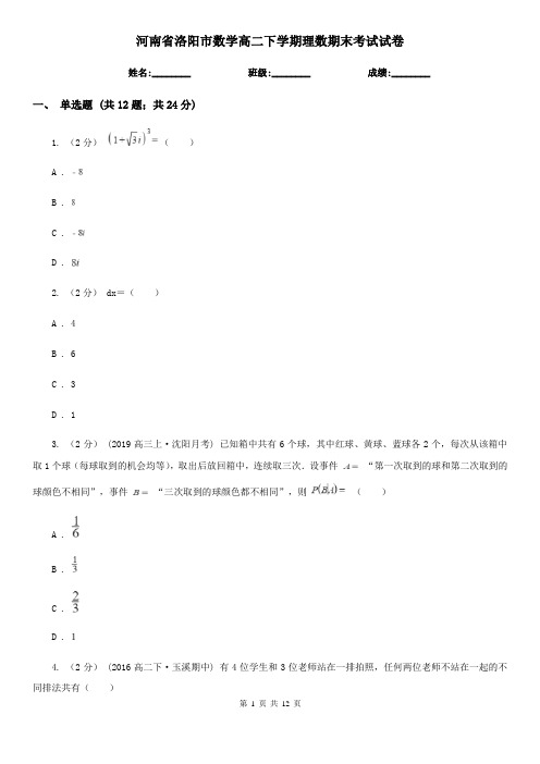 河南省洛阳市数学高二下学期理数期末考试试卷