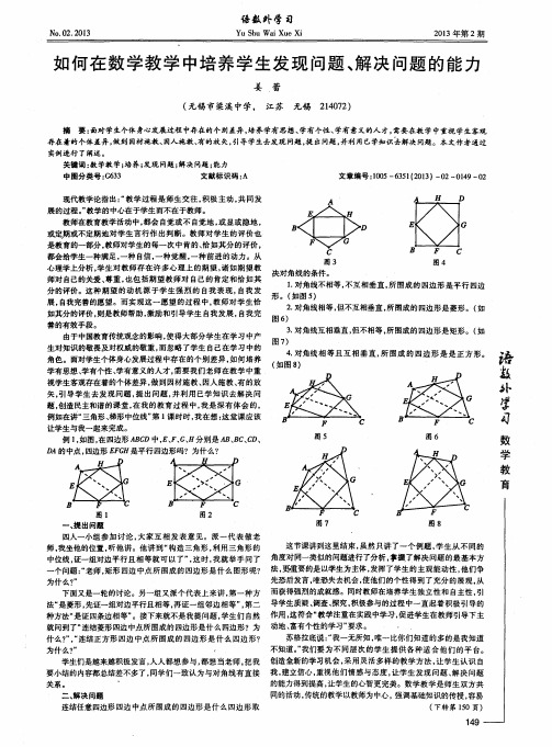 如何在数学教学中培养学生发现问题、解决问题的能力