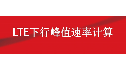 LTE下行峰值速率计算