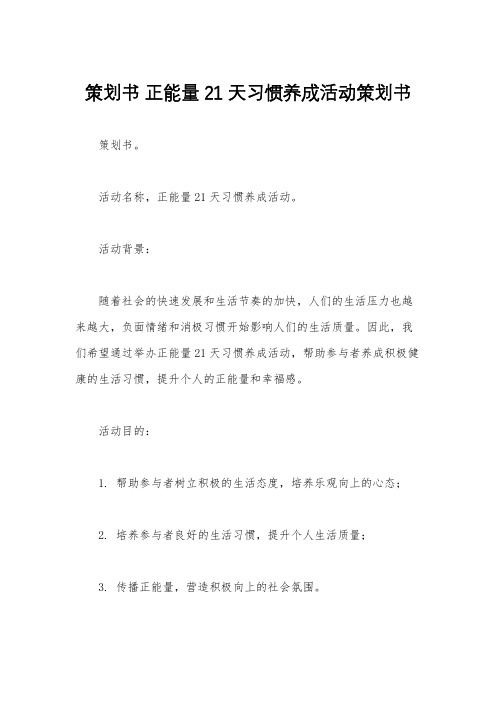 策划书 正能量21天习惯养成活动策划书