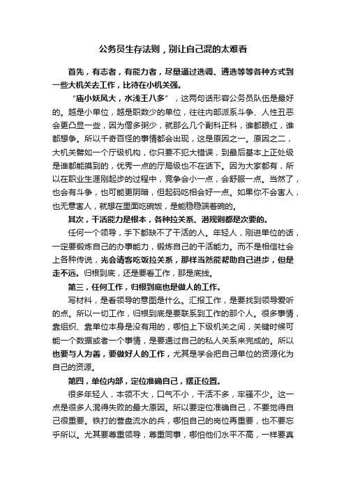 公务员生存法则，别让自己混的太难看