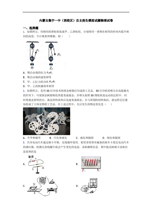 内蒙古集宁一中(西校区)自主招生模拟试题物理试卷