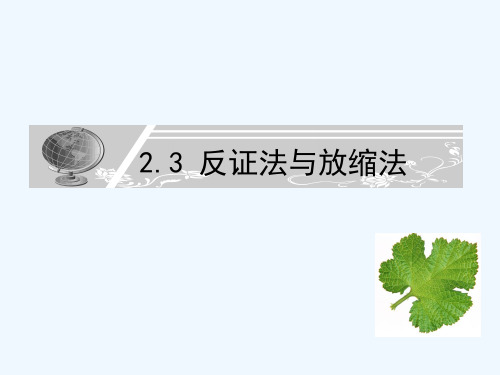 高中数学 反证法与放缩法主课件 新人教A版选修4-5