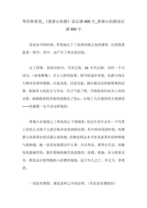 等待和希望_《基督山伯爵》读后感600字_基督山伯爵读后感800字