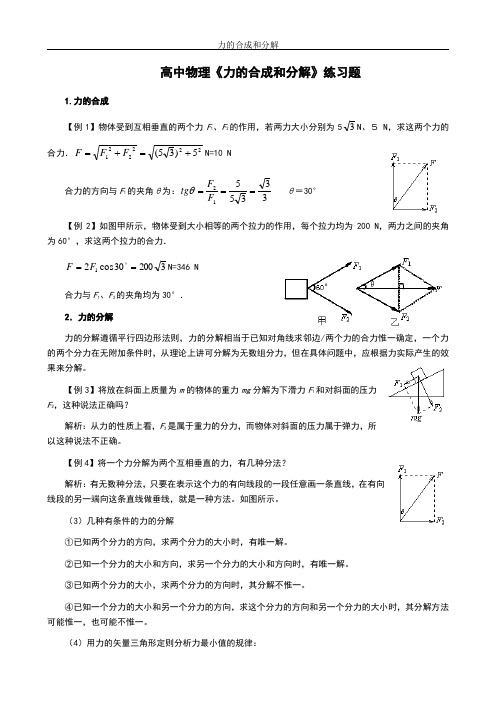 高中物理《力的合成和分解》练习题