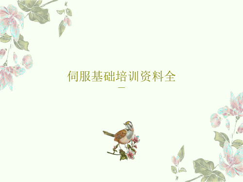 伺服基础培训资料全共32页