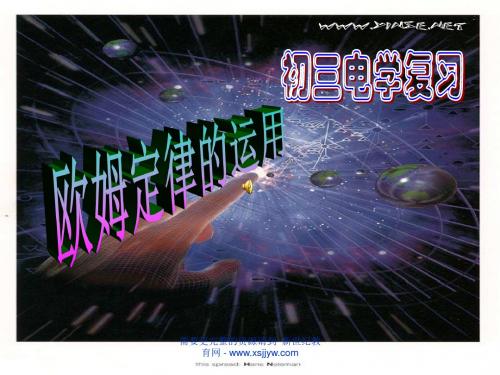 第21课 欧姆定律及电路连接(原创by明珠学校)(浙江省金华市永康市)-1