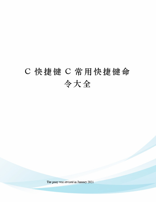 C快捷键C常用快捷键命令大全