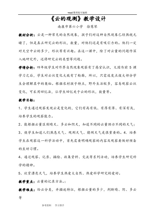 《云的观测》教学设计