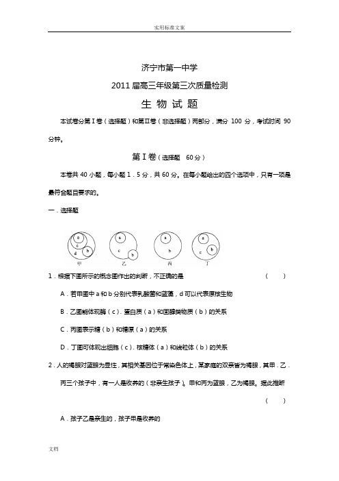 山东省济宁一中2011届高三第三次质检(生物)