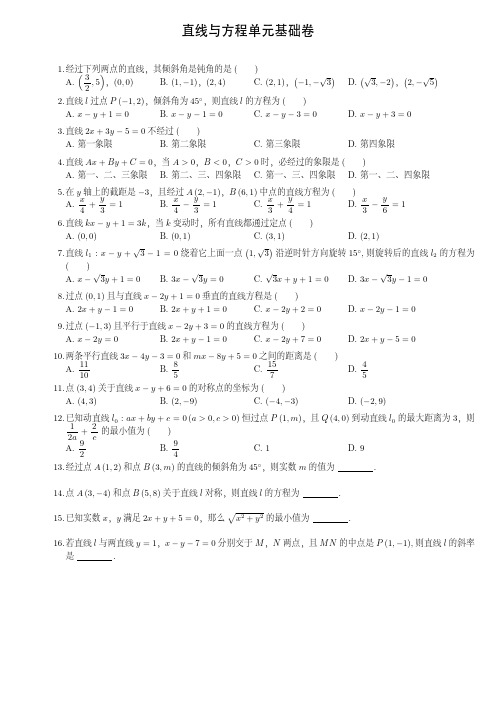直线与方程单元基础卷PDF版带答案