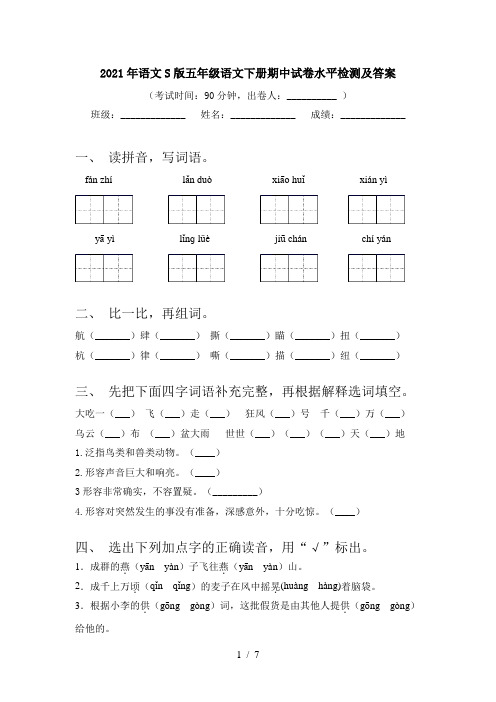 2021年语文S版五年级语文下册期中试卷水平检测及答案