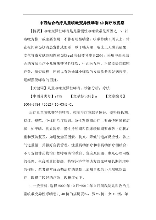 中西结合治疗儿童咳嗽变异性哮喘40例疗效观察论文