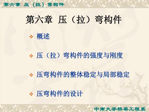 中南大学《钢结构原理》课件第七章 压(拉)弯构件