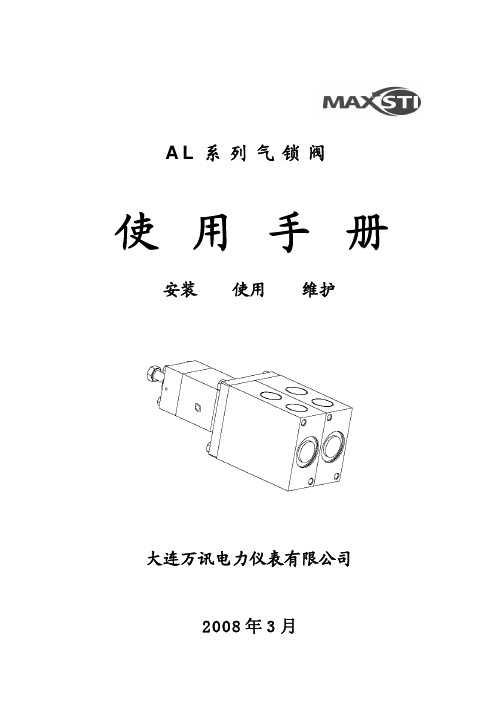 AL系列气锁阀  使用手册-200803.doc好