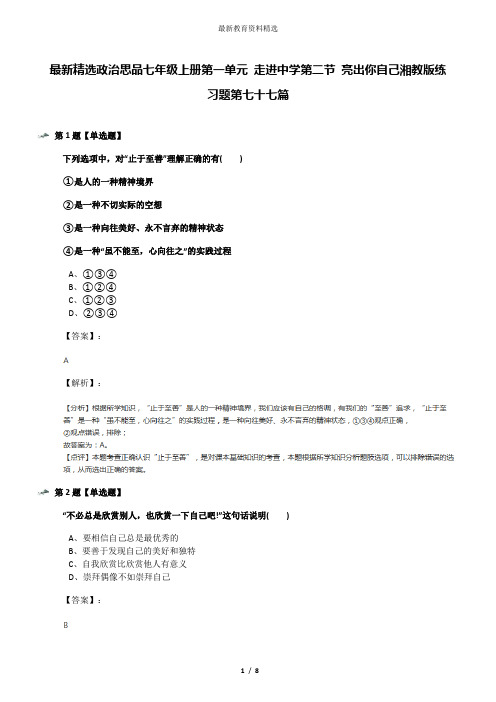 最新精选政治思品七年级上册第一单元 走进中学第二节 亮出你自己湘教版练习题第七十七篇