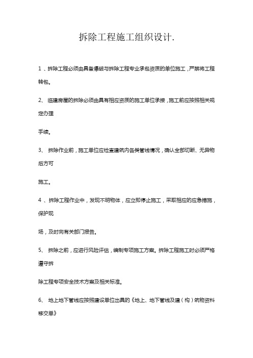 拆除工程施工组织设计.