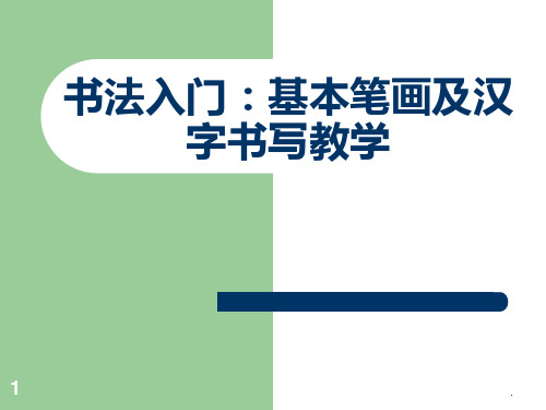 小学一年级书法入门-基本笔画及汉字书写教学PPT课件