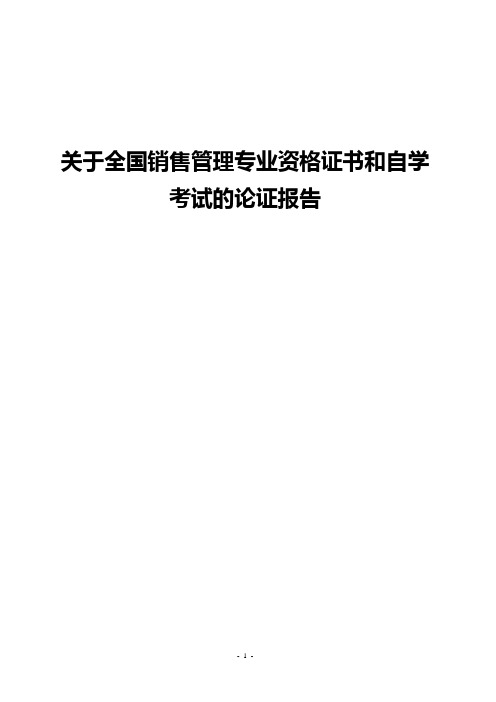 全国销售管理专业资格证书和自学考试的论证报告