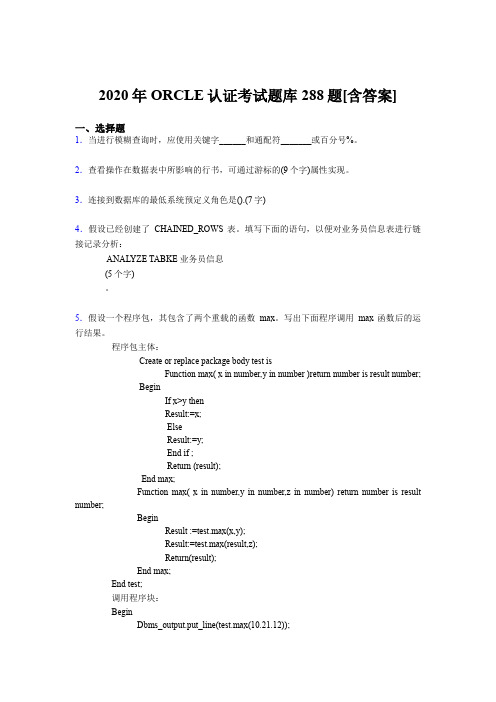 精编新版2020年ORCLE认证模拟考核题库288题(含标准答案)