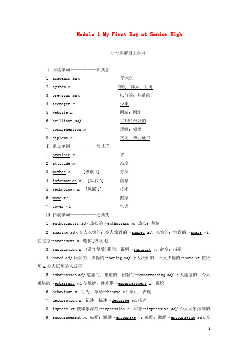 高考英语一轮复习Module1MyFirstDayatSeniorHigh学案含解析外研版必修1