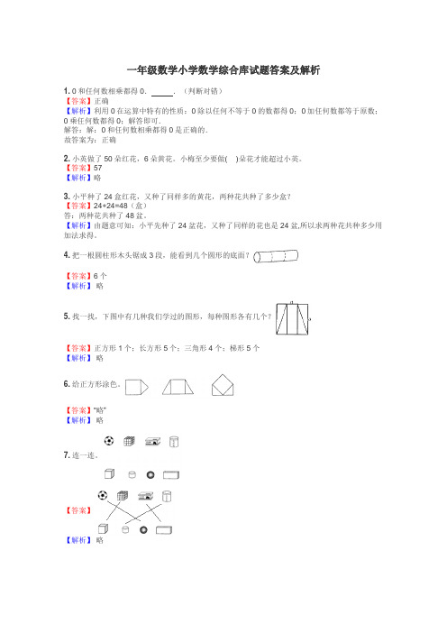 一年级数学小学数学综合库试题答案及解析
