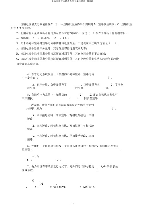 电力系统暂态解析总结计划选择题,判断题