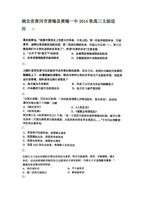 湖北省黄冈市黄梅县黄梅一中2014秋高三文综适应性训练