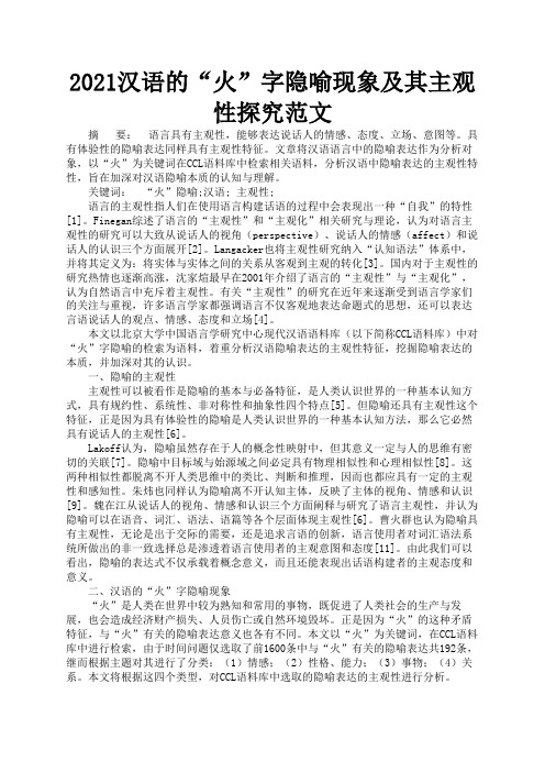 2021汉语的“火”字隐喻现象及其主观性探究范文1