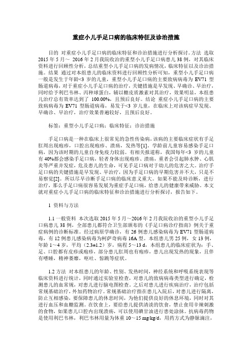 重症小儿手足口病的临床特征及诊治措施