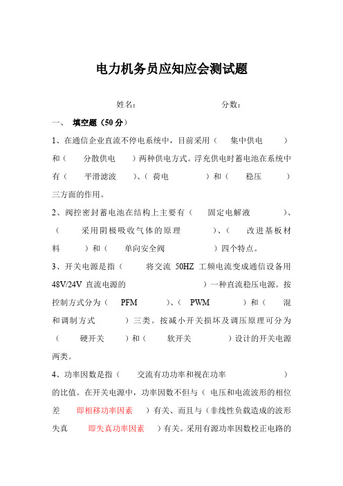 电力机务员应知应会测试题
