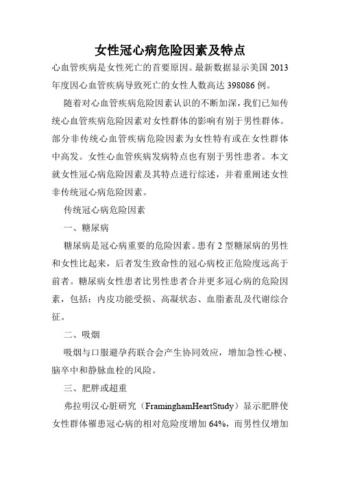 女性冠心病危险因素及特点