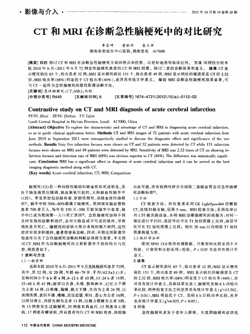 CT和MRI在诊断急性脑梗死中的对比研究
