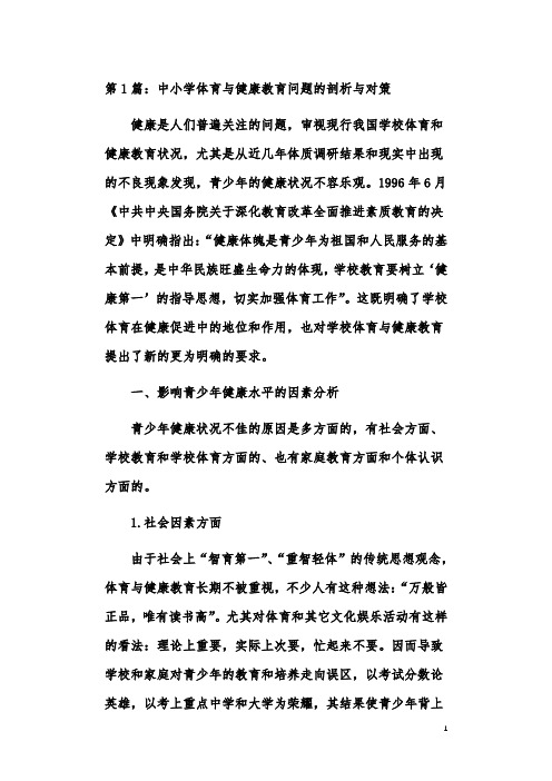 小学体育与健康教育应用研究论文(共6篇)
