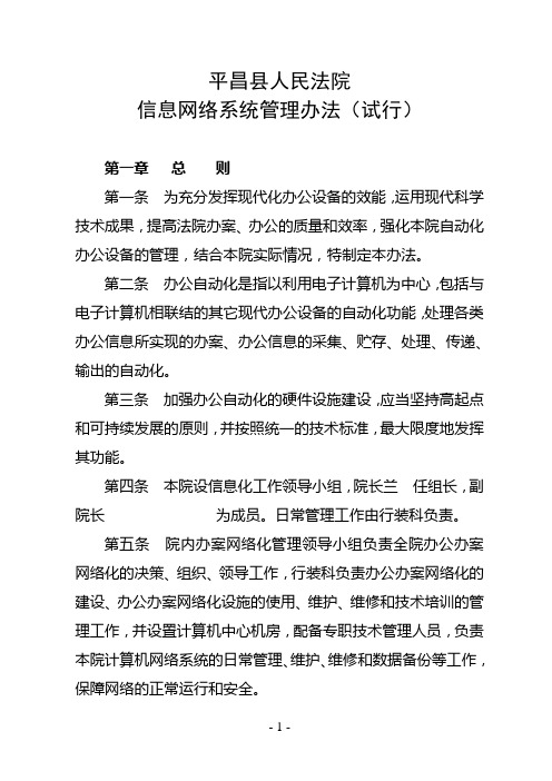 平昌法院信息网络系统管理办法