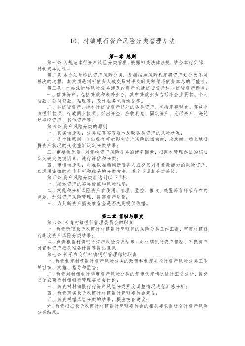 第三部分：10、村镇银行资产风险分类管理办法