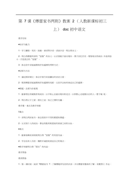 第7课《傅雷家书两则》教案2(人教新课标初三上)doc初中语文