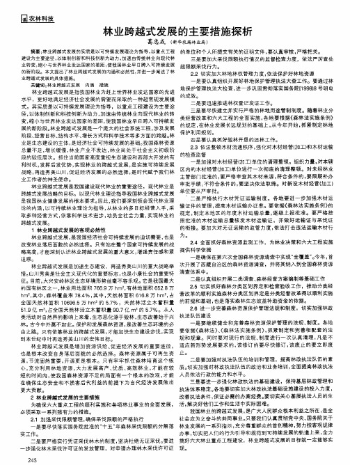 林业跨越式发展的主要措施探析