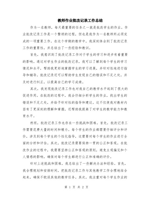 教师作业批改记录工作总结