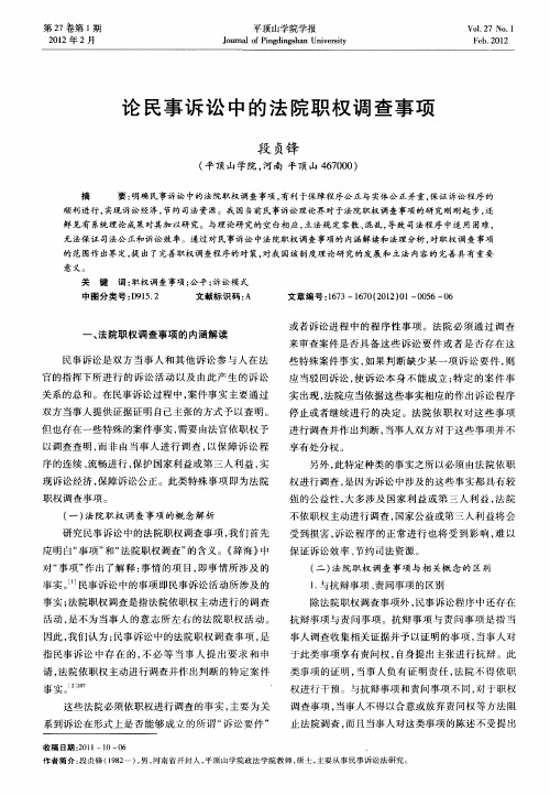 论民事诉讼中的法院职权调查事项