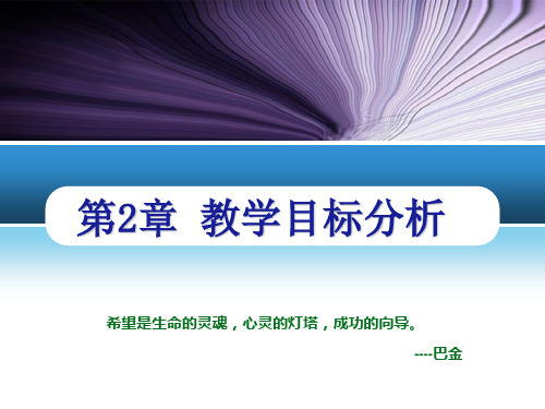 第二节 教学目标的分析与阐明