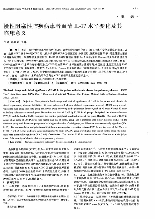 慢性阻塞性肺疾病患者血清IL-17水平变化及其临床意义
