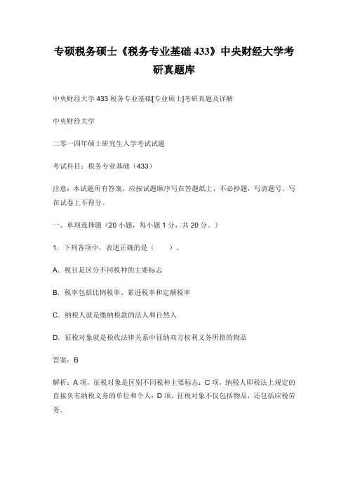 专硕税务硕士《税务专业基础433》专业硕士考研真题