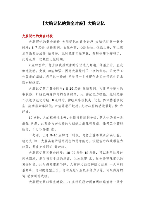 【大脑记忆的黄金时段】大脑记忆