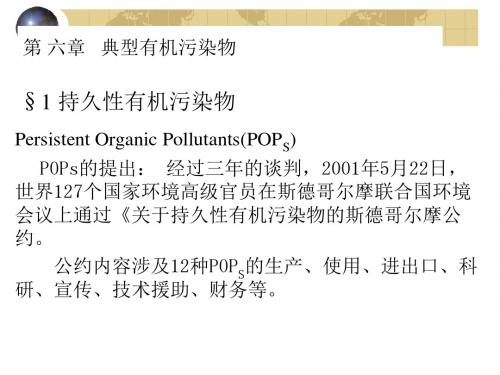 中科大环境化学-第6章_典型有机有毒污染物