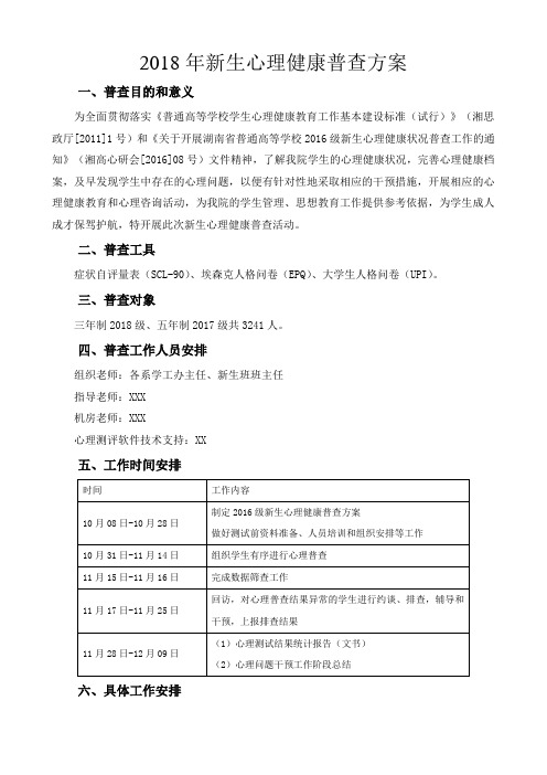 2018级新生心理普查方案
