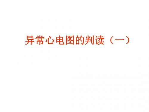 最新住院医师规范化培训心电图1