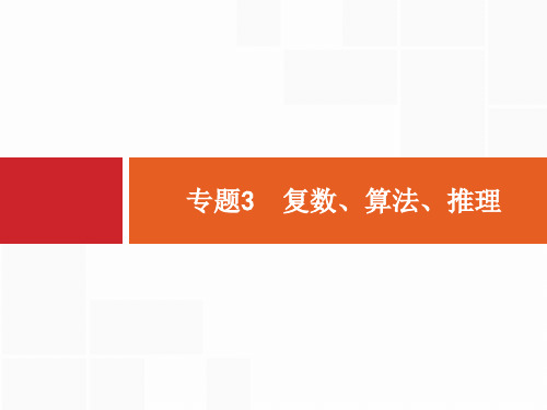 高考数学二轮总复习专题3复数、算法、推理(共30张PPT)