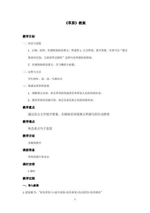 2016-2017学年最新北师大版语文四年级上册《草原》优秀教案2(精品)